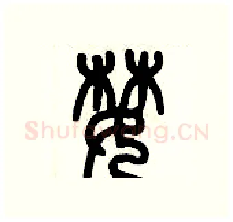 婪硬笔篆书写法,摘自历培坚硬笔书法字帖