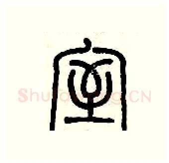 室硬笔篆书写法,摘自历培坚硬笔书法字帖