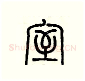 室硬笔篆书写法,摘自历培坚硬笔书法字帖