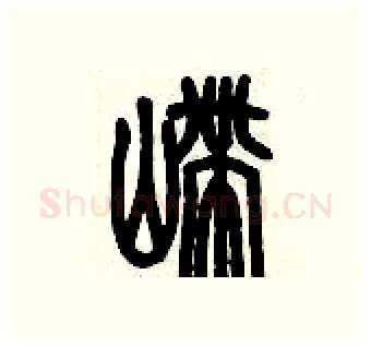 嵽硬笔篆书写法,摘自历培坚硬笔书法字帖