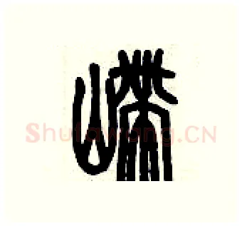 嵽硬笔篆书写法,摘自历培坚硬笔书法字帖