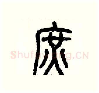 庶硬笔篆书写法,摘自历培坚硬笔书法字帖