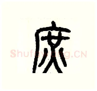 庶硬笔篆书写法,摘自历培坚硬笔书法字帖