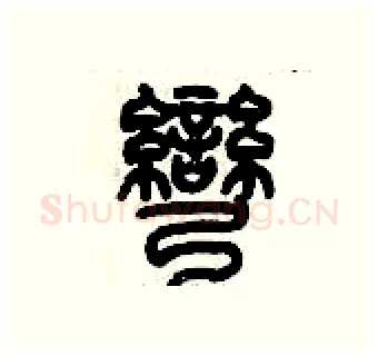 彎硬笔篆书写法,摘自历培坚硬笔书法字帖