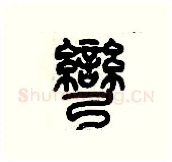 彎硬笔篆书写法,摘自历培坚硬笔书法字帖