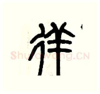 徉硬笔篆书写法,摘自历培坚硬笔书法字帖