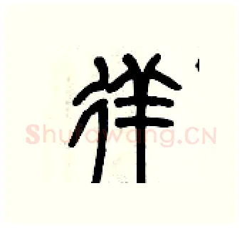 徉硬笔篆书写法,摘自历培坚硬笔书法字帖