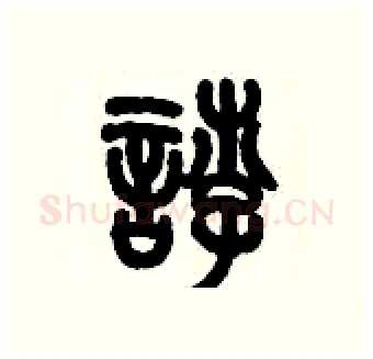 悖硬笔篆书写法,摘自历培坚硬笔书法字帖