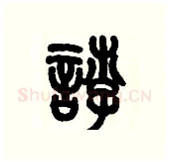 悖硬笔篆书写法,摘自历培坚硬笔书法字帖
