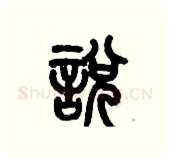 悅硬笔篆书写法,摘自历培坚硬笔书法字帖
