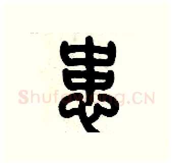 患硬笔篆书写法,摘自历培坚硬笔书法字帖