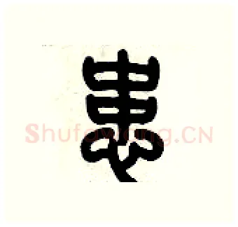 患硬笔篆书写法,摘自历培坚硬笔书法字帖