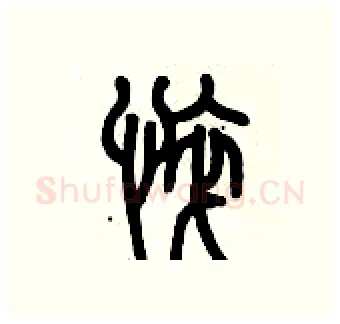 悴硬笔篆书写法,摘自历培坚硬笔书法字帖