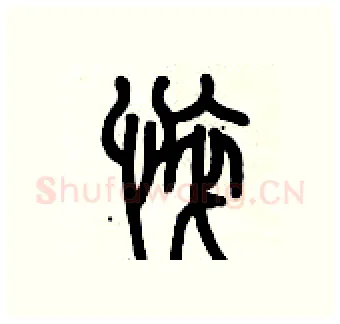 悴硬笔篆书写法,摘自历培坚硬笔书法字帖