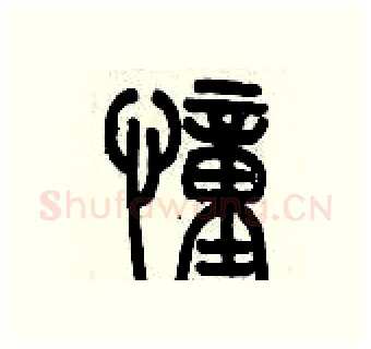 憧硬笔篆书写法,摘自历培坚硬笔书法字帖