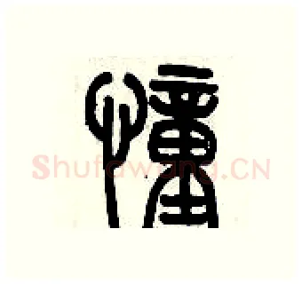 憧硬笔篆书写法,摘自历培坚硬笔书法字帖