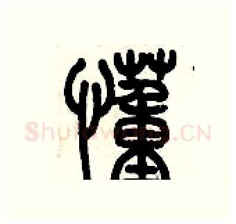 懂硬笔篆书写法,摘自历培坚硬笔书法字帖