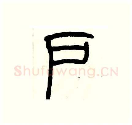 户硬笔篆书写法,摘自历培坚硬笔书法字帖
