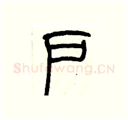 户硬笔篆书写法,摘自历培坚硬笔书法字帖