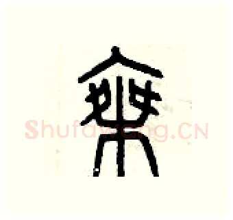 乘硬笔篆书写法,摘自曾庆福硬笔书法字帖
