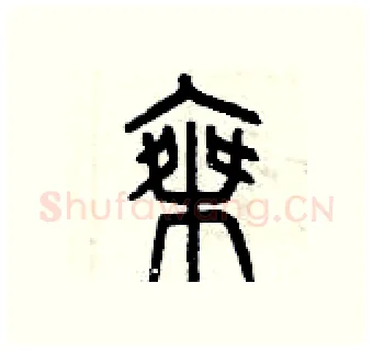 乘硬笔篆书写法,摘自曾庆福硬笔书法字帖