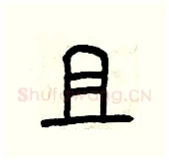 且硬笔篆书写法,摘自曾庆福硬笔书法字帖