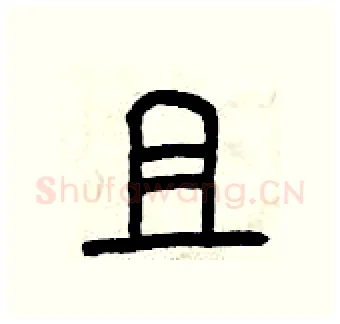 且硬笔篆书写法,摘自曾庆福硬笔书法字帖
