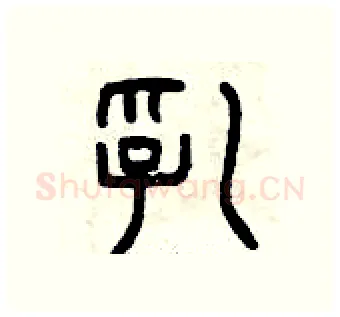 乳硬笔篆书写法,摘自曾庆福硬笔书法字帖