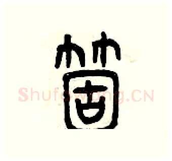 個硬笔篆书写法,摘自曾庆福硬笔书法字帖