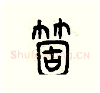 個硬笔篆书写法,摘自曾庆福硬笔书法字帖