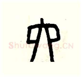 六硬笔篆书写法,摘自曾庆福硬笔书法字帖