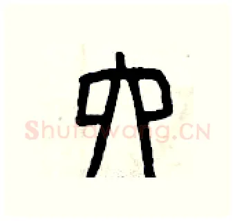 六硬笔篆书写法,摘自曾庆福硬笔书法字帖