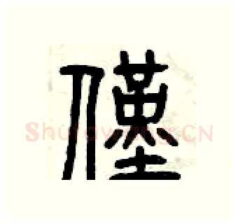 僅硬笔篆书写法,摘自曾庆福硬笔书法字帖