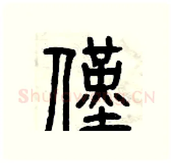 僅硬笔篆书写法,摘自曾庆福硬笔书法字帖