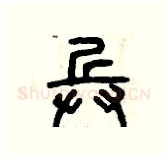 兵硬笔篆书写法,摘自曾庆福硬笔书法字帖
