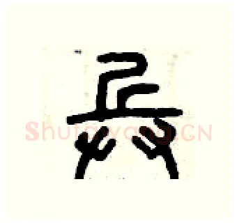 兵硬笔篆书写法,摘自曾庆福硬笔书法字帖