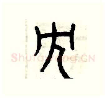 冗硬笔篆书写法,摘自曾庆福硬笔书法字帖