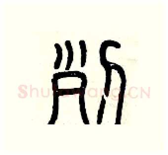 列硬笔篆书写法,摘自曾庆福硬笔书法字帖