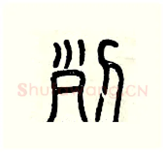 列硬笔篆书写法,摘自曾庆福硬笔书法字帖