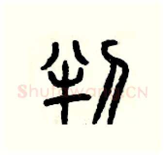 判硬笔篆书写法,摘自曾庆福硬笔书法字帖
