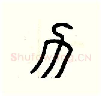力硬笔篆书写法,摘自曾庆福硬笔书法字帖