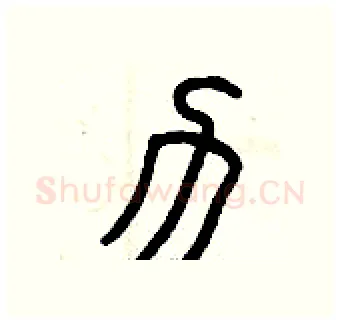 力硬笔篆书写法,摘自曾庆福硬笔书法字帖