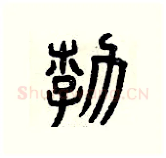 勃硬笔篆书写法,摘自曾庆福硬笔书法字帖