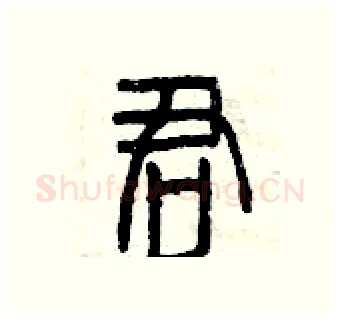 君硬笔篆书写法,摘自曾庆福硬笔书法字帖