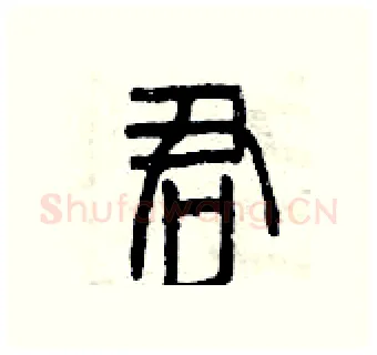 君硬笔篆书写法,摘自曾庆福硬笔书法字帖