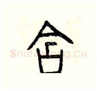 含硬笔篆书写法,摘自曾庆福硬笔书法字帖