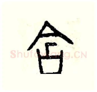 含硬笔篆书写法,摘自曾庆福硬笔书法字帖