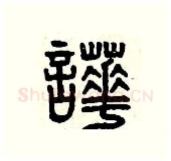 嘩硬笔篆书写法,摘自曾庆福硬笔书法字帖