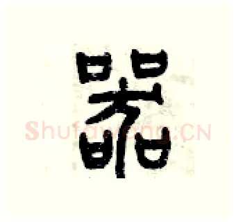 器硬笔篆书写法,摘自曾庆福硬笔书法字帖