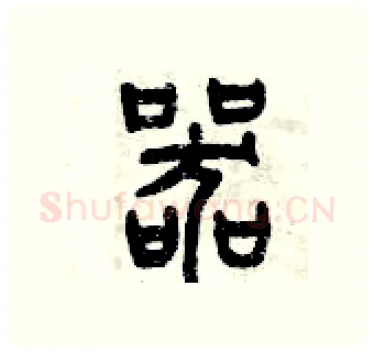 器硬笔篆书写法,摘自曾庆福硬笔书法字帖